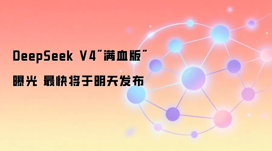 DeepSeek V4 满血版 灰度测试 性能对比 Opus 4.8