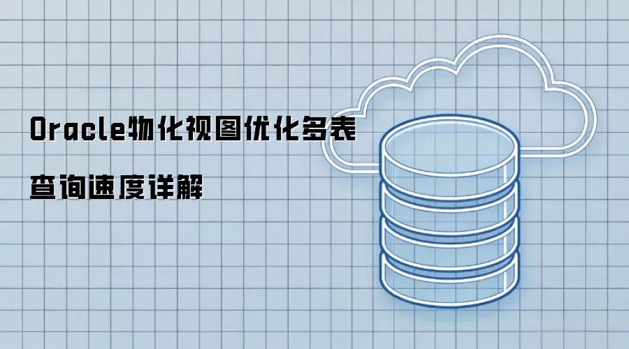 Oracle物化视图优化多表查询速度详解