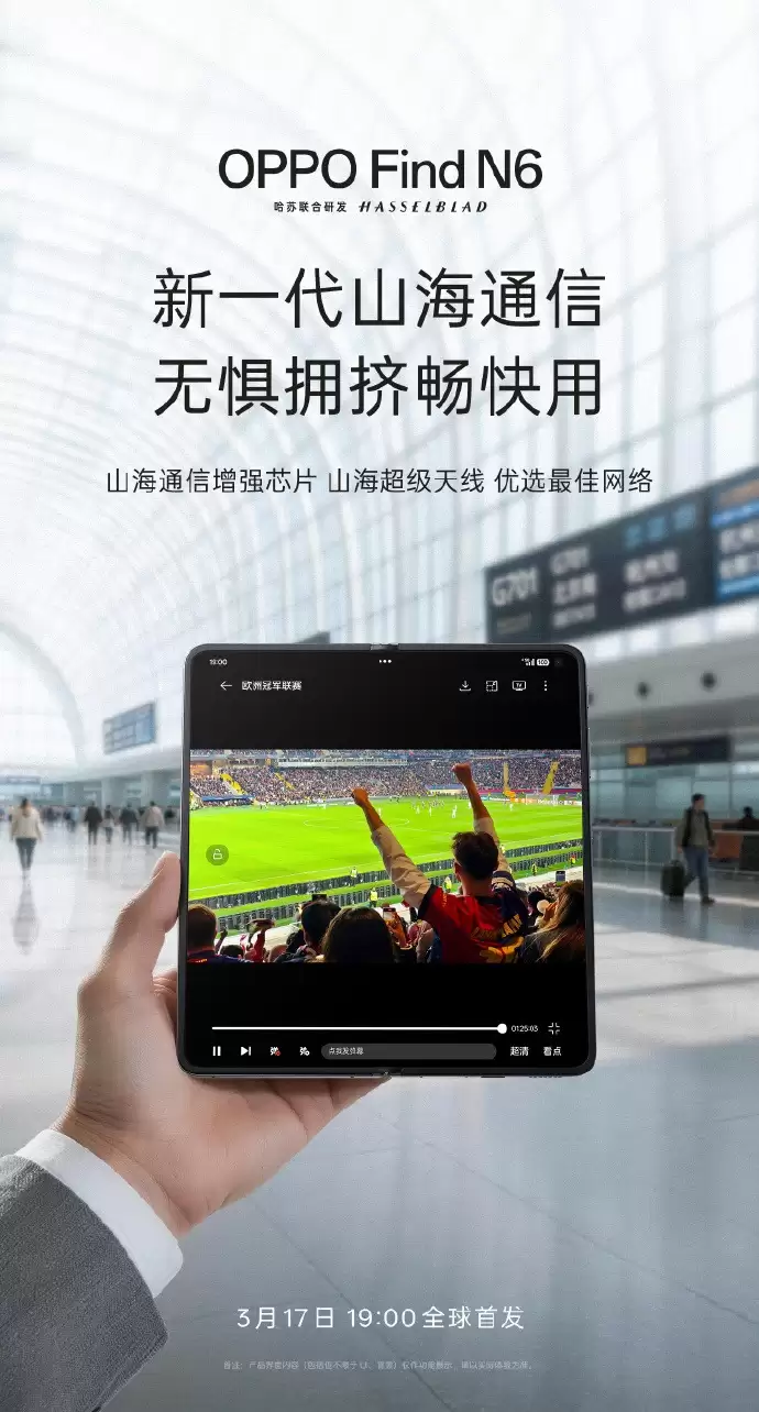 OPPO Find N6官宣新一代山海通信,覆盖230+国家或地区