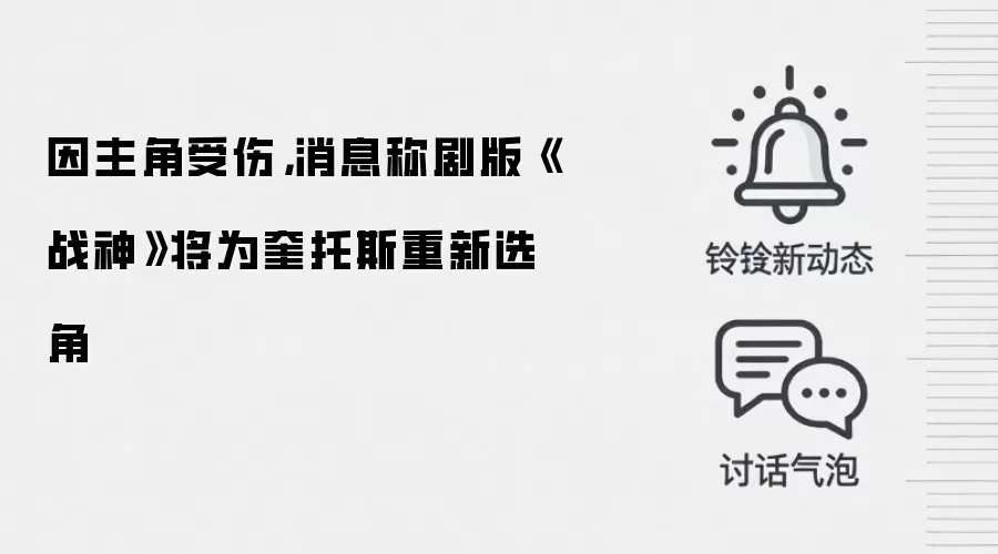 因主角受伤,消息称剧版《战神》将为奎托斯重新选角