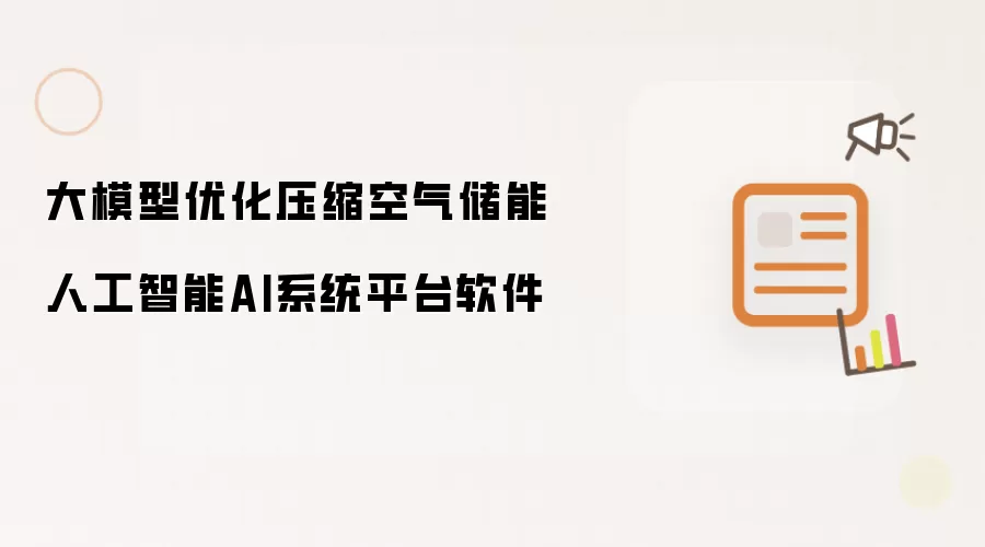 大模型优化压缩空气储能人工智能AI系统平台软件