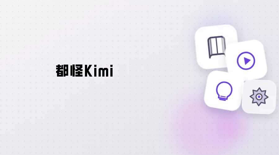 都怪Kimi