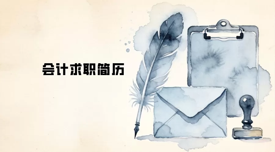 会计求职简历