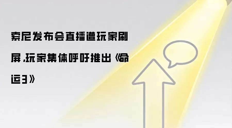 索尼发布会直播遭玩家刷屏,玩家集体呼吁推出《命运3》
