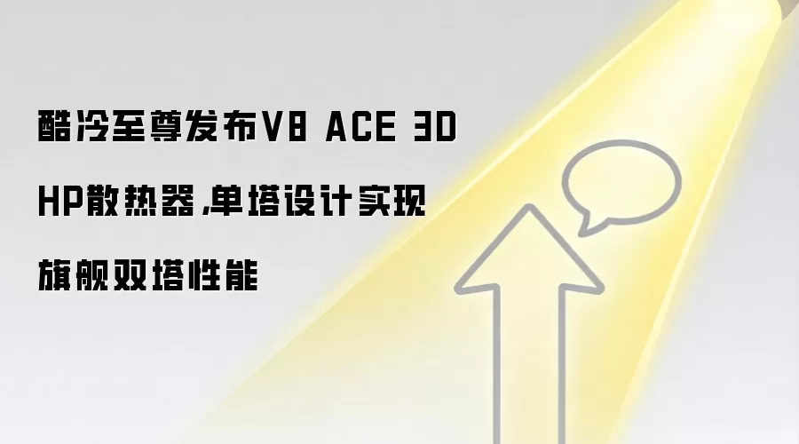 酷冷至尊发布V8 ACE 3DHP散热器,单塔设计实现旗舰双塔性能