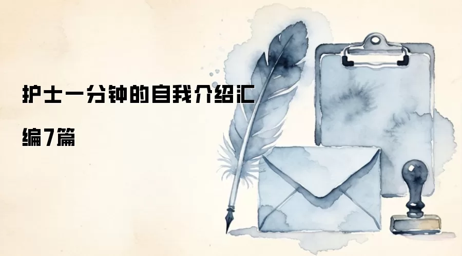 护士一分钟的自我介绍汇编7篇
