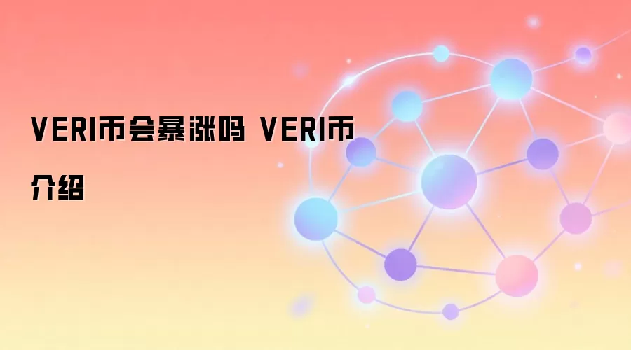 VERI币会暴涨吗 VERI币介绍