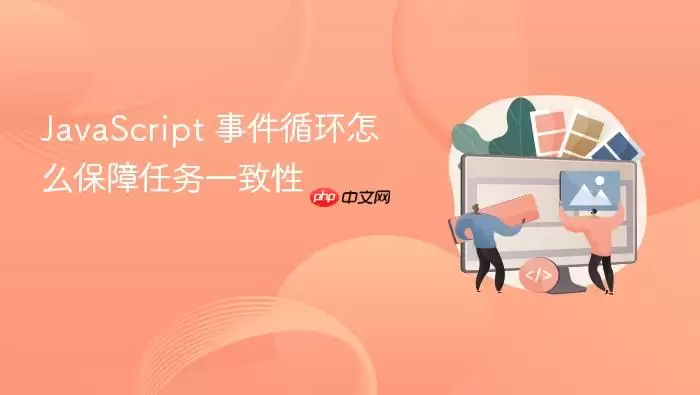 Ja vaScript 事件循环怎么保障任务一致性