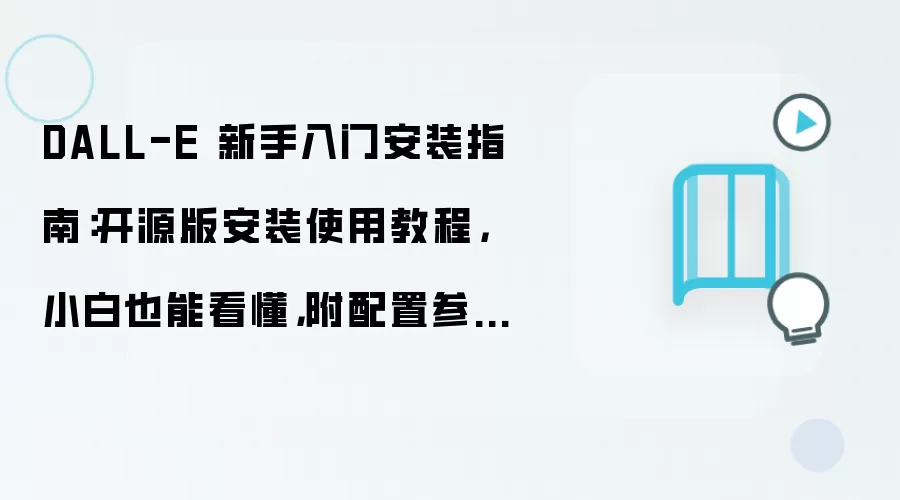 DALL-E 新手入门安装指南:开源版安装使用教程,小白也能看懂,附配置参数和测试方法