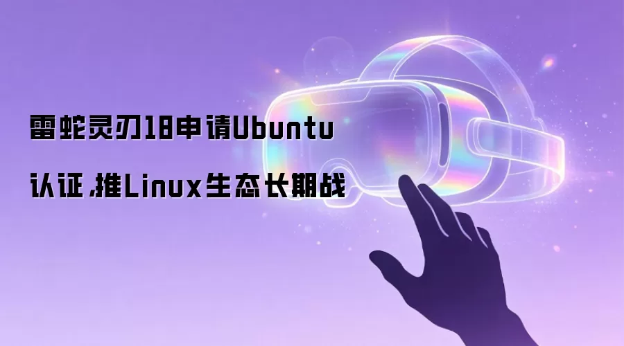 雷蛇灵刃18申请Ubuntu认证,推Linux生态长期战