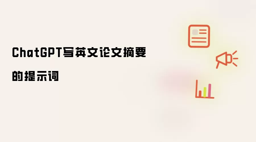 ChatGPT写英文论文摘要的提示词