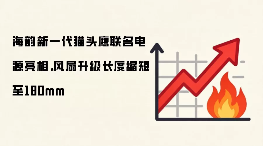海韵新一代猫头鹰联名电源亮相,风扇升级长度缩短至180mm