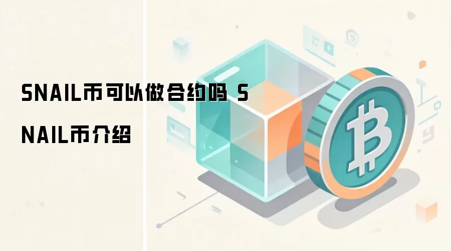SNAIL币可以做合约吗 SNAIL币介绍