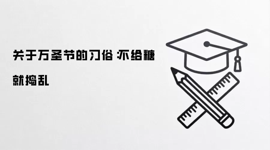 关于万圣节的习俗:不给糖就捣乱