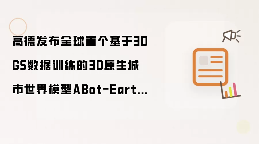 高德发布全球首个基于3DGS数据训练的3D原生城市世界模型ABot-Earth0.5