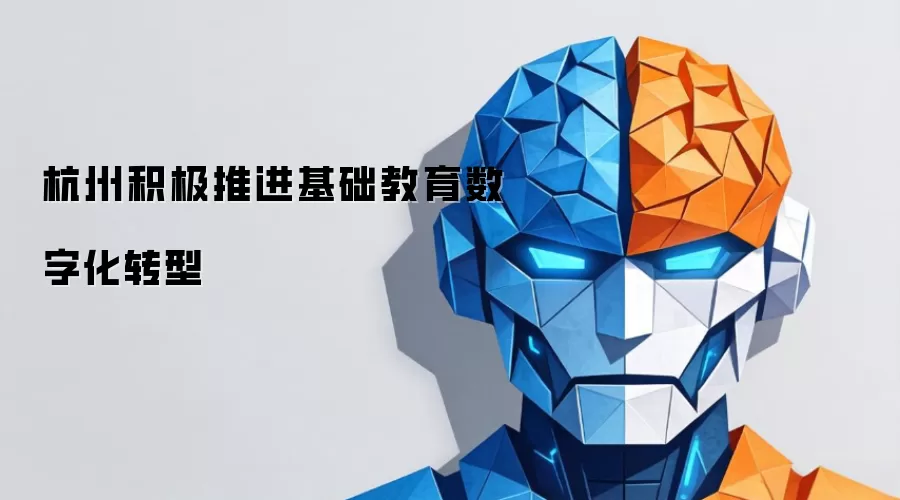 杭州积极推进基础教育数字化转型