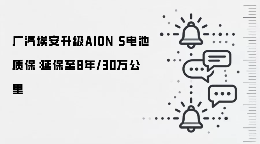 广汽埃安升级AION S电池质保:延保至8年/30万公里