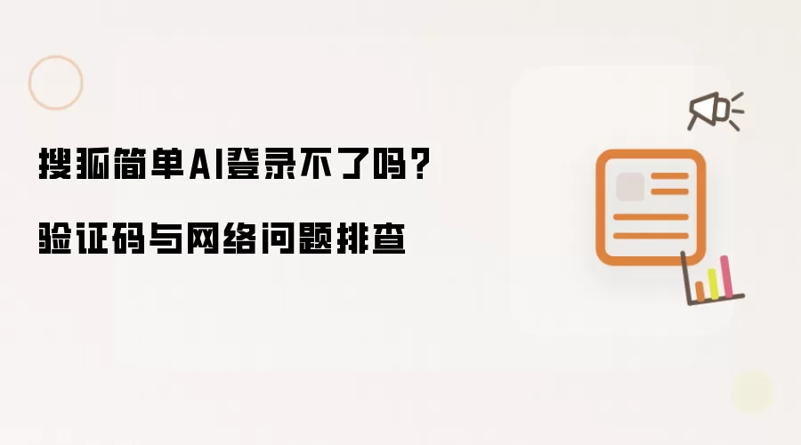 搜狐简单AI登录不了吗?验证码与网络问题排查
