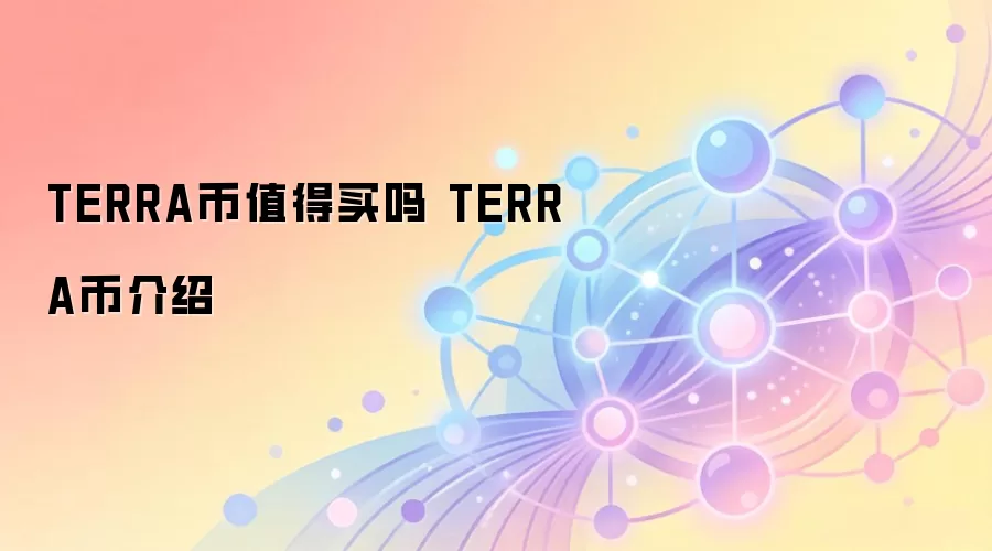 TERRA币值得买吗 TERRA币介绍