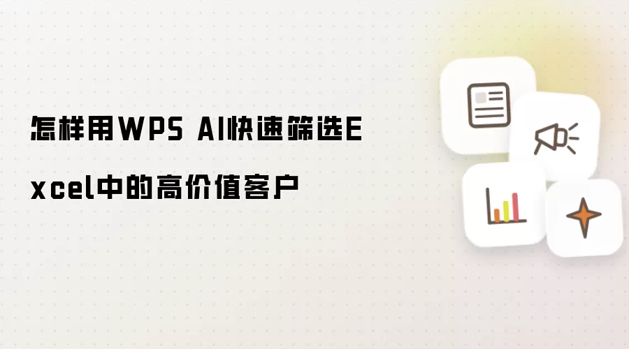 怎样用WPS AI快速筛选Excel中的高价值客户