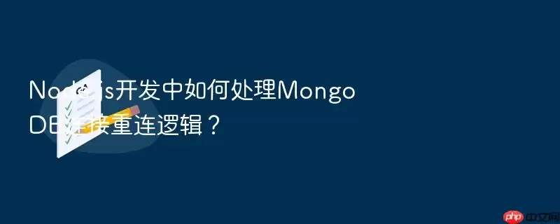 Node.js开发中如何处理MongoDB连接重连逻辑?