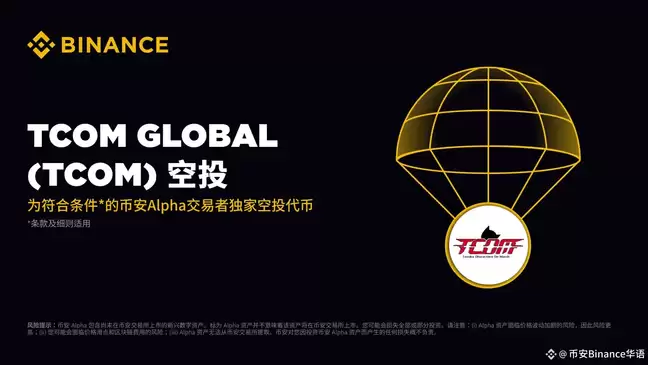 币安即将在8月15日上线的TCOM Global(TCOM币)是什么?