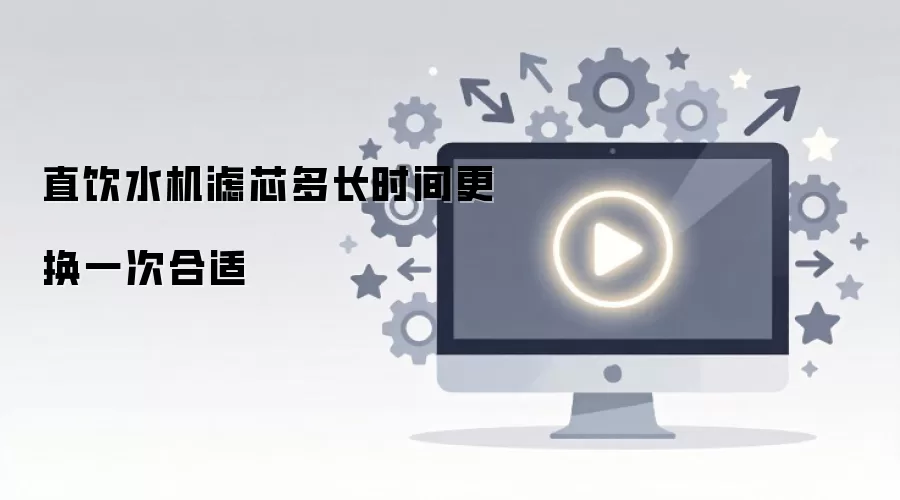 直饮水机滤芯多长时间更换一次合适