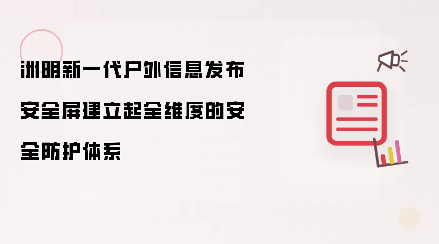 洲明新一代户外信息发布安全屏建立起全维度的安全防护体系