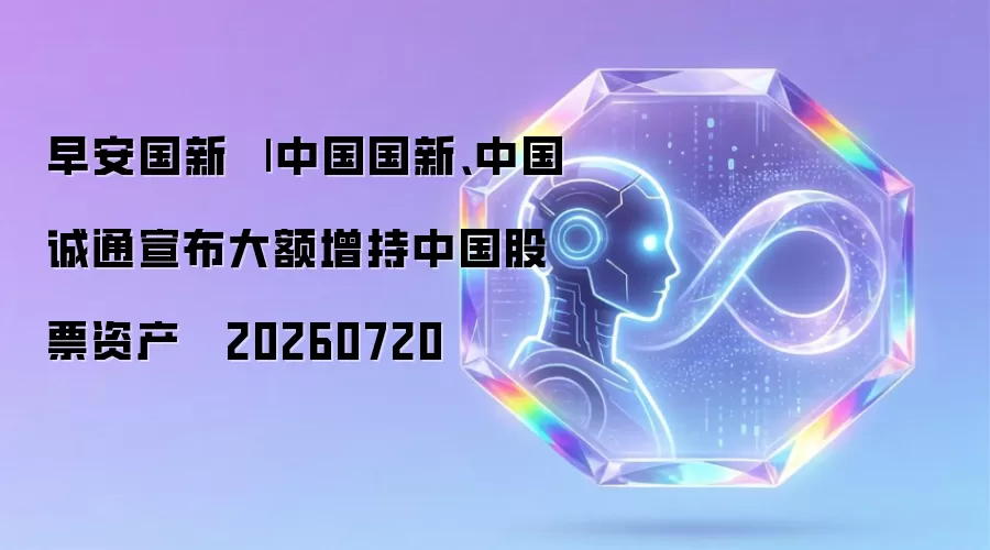 早安国新 · 20260720