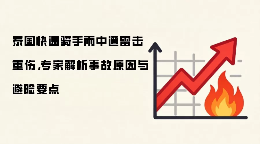 泰国快递骑手雨中遭雷击重伤,专家解析事故原因与避险要点