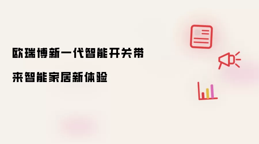 欧瑞博新一代智能开关带来智能家居新体验