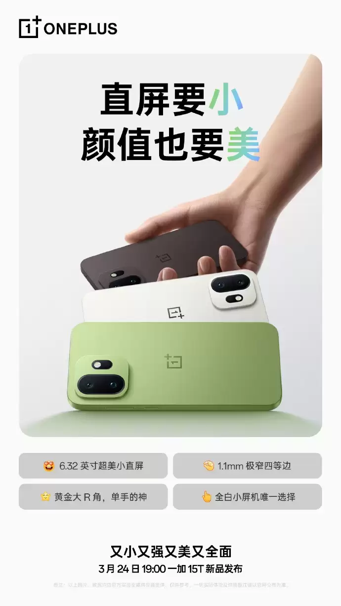 小屏也能卷满配!一加15T官宣3月24日发布:7500mAh电池+165Hz高刷