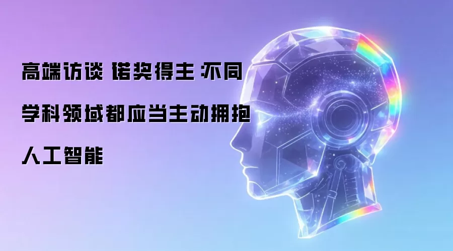 高端访谈丨诺奖得主:不同学科领域都应当主动拥抱人工智能
