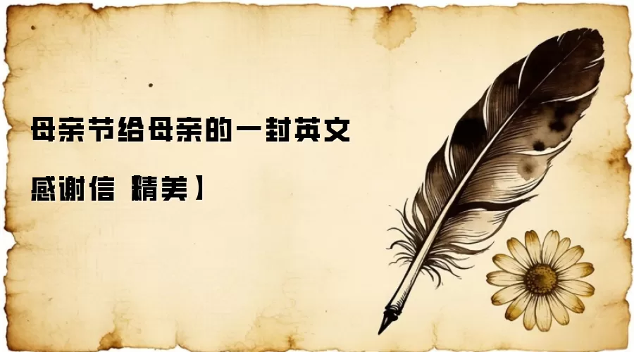 母亲节给母亲的一封英文感谢信【精美】