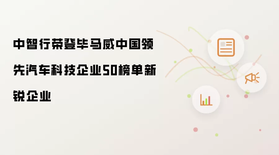 中智行荣登毕马威中国领先汽车科技企业50榜单新锐企业