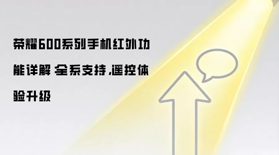 荣耀600系列手机红外功能详解:全系支持,遥控体验升级
