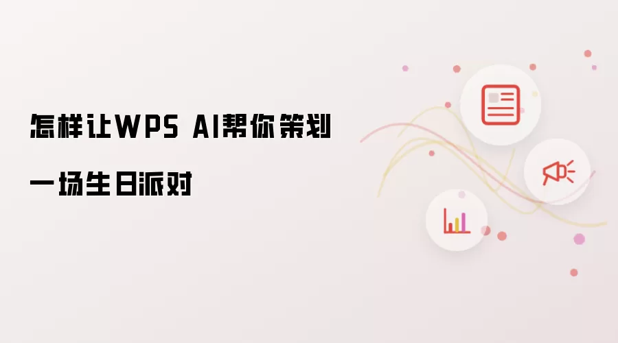 怎样让WPS AI帮你策划一场生日派对