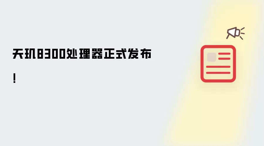 天玑8300处理器正式发布!