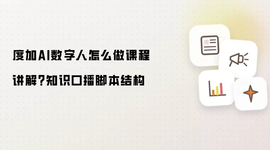 度加AI数字人怎么做课程讲解?知识口播脚本结构