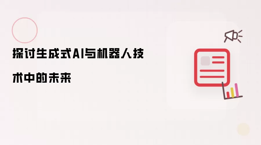 探讨生成式AI与机器人技术中的未来