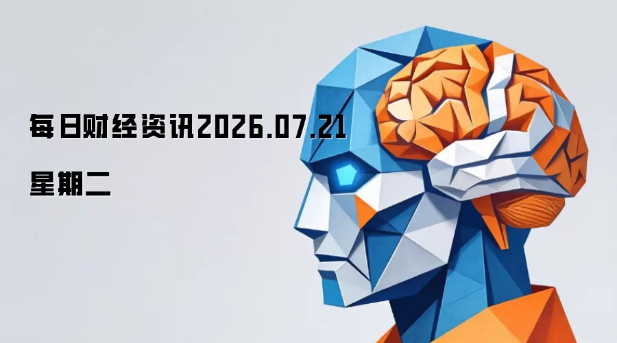 每日财经资讯2026.07.21星期二
