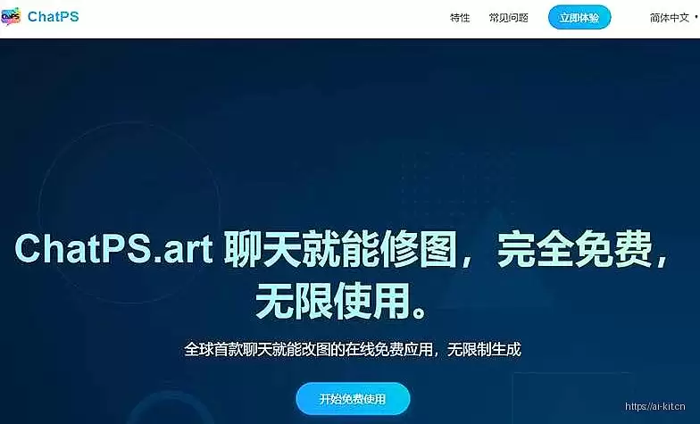 ChatPS.art-聊天式免费AI图像编辑新体验