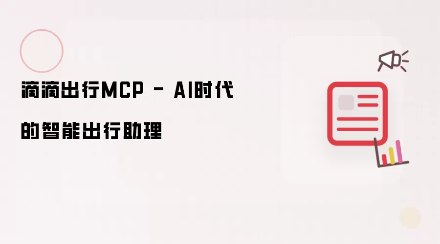滴滴出行MCP - AI时代的智能出行助理