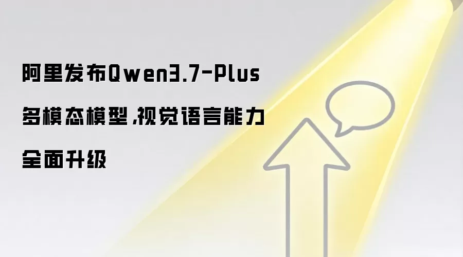 阿里发布Qwen3.7-Plus多模态模型,视觉语言能力全面升级