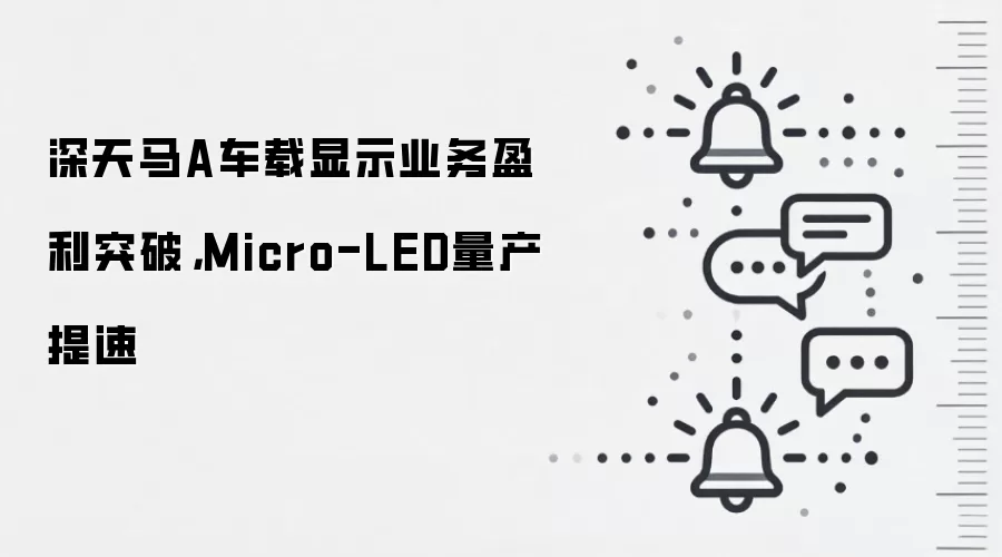 深天马A车载显示业务盈利突破，Micro-LED量产提速