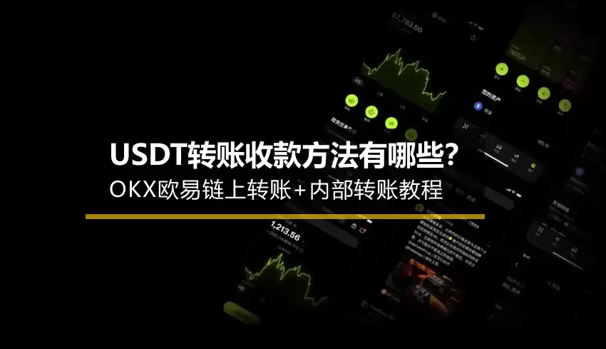 USDT转账收款方法有哪些?OKX欧易链上转账+内部转账教程2026