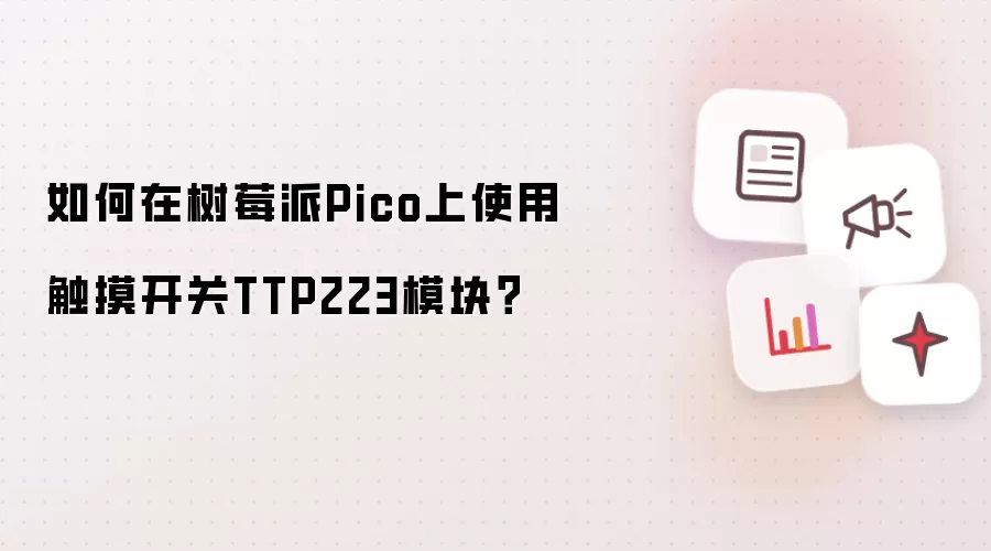 如何在树莓派Pico上使用触摸开关TTP223模块?