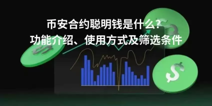 币安合约聪明钱是什么？功能介绍、使用方式及筛选条件实操指南