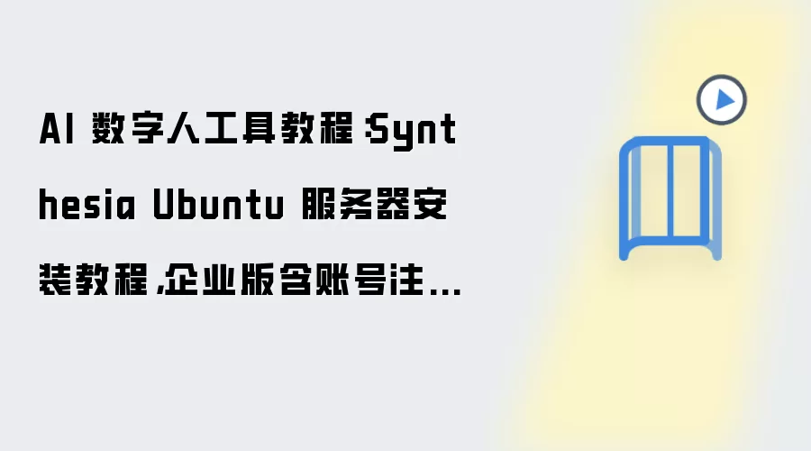 AI 数字人工具教程:Synthesia Ubuntu 服务器安装教程,企业版含账号注册与登录流程