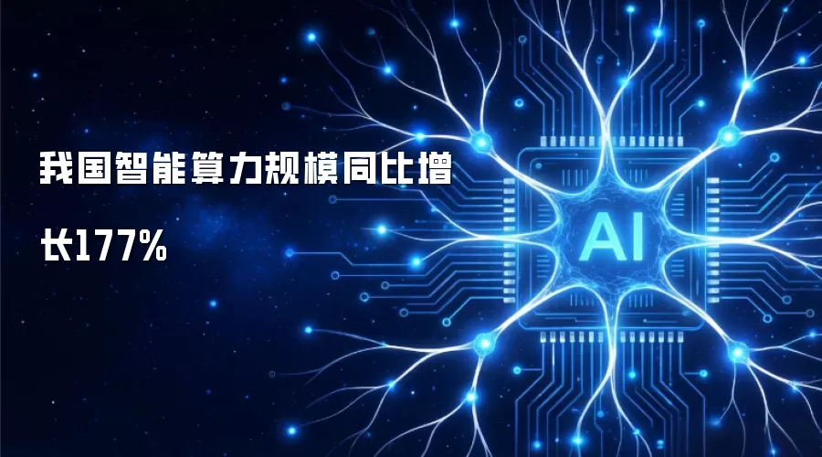 我国智能算力规模同比增长177%